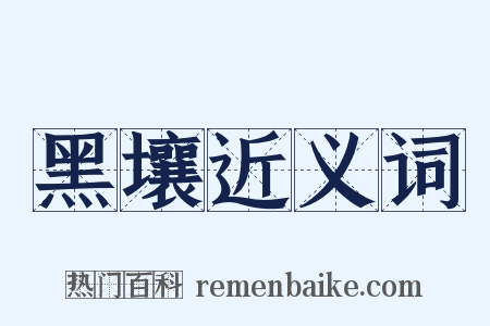 黑壤近义词是什么意思的图片
